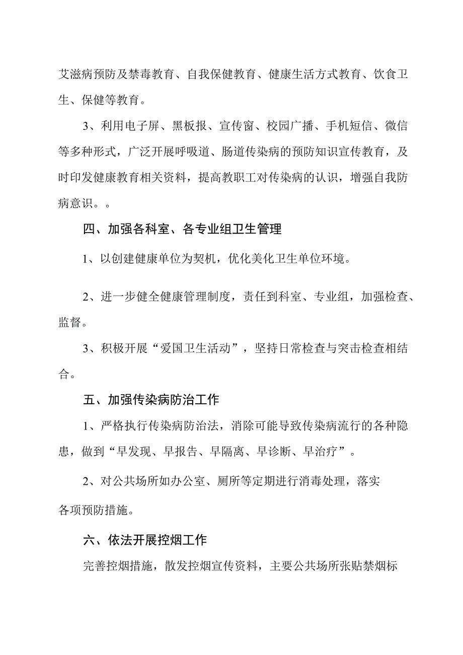 创建健康单位长效管理措施.docx_第2页