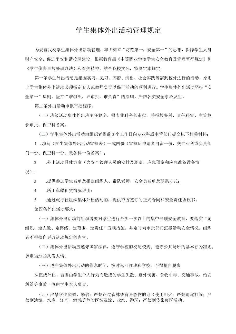 学生集体外出活动管理规定.docx_第1页