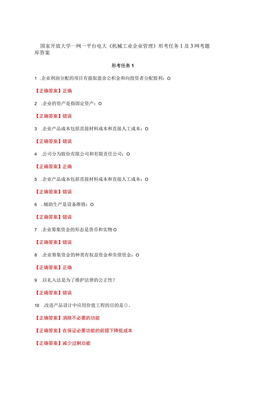 国家开放大学一网一平台电大《机械工业企业管理》形考任务1及3网考题库答案.docx_第1页