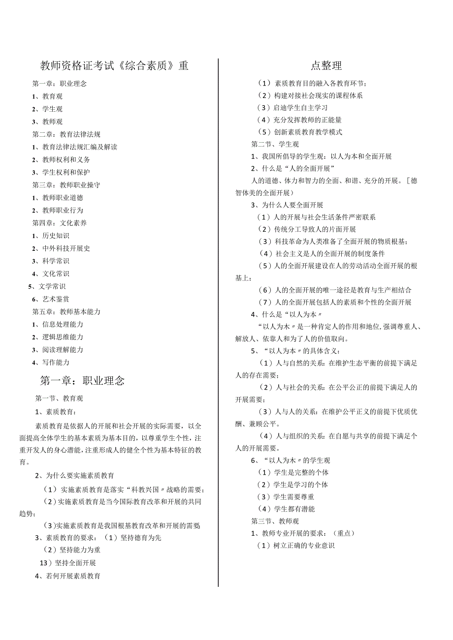 打印,教师资格证考试《综合素质》重点整理.docx_第1页