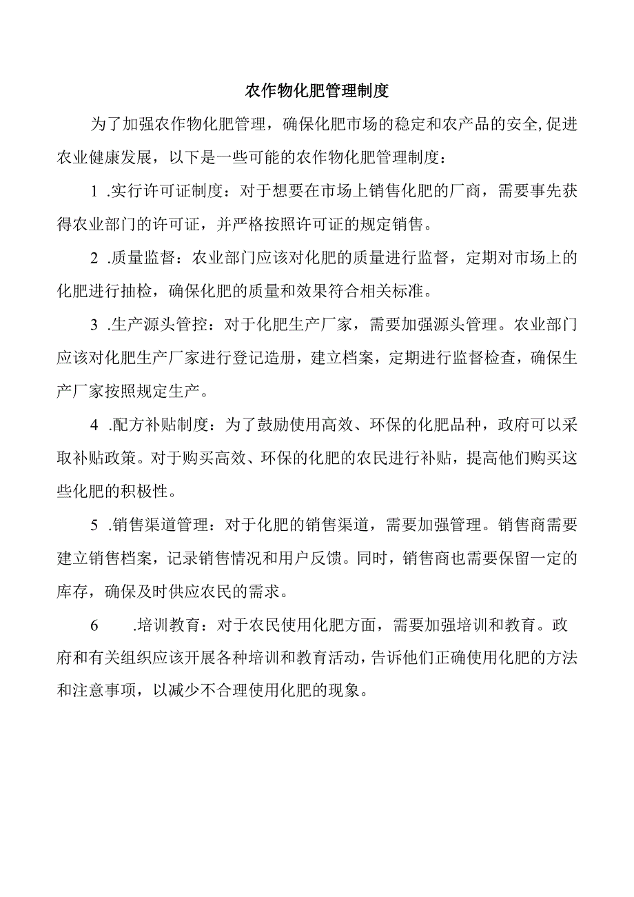 农作物化肥管理制度.docx_第1页