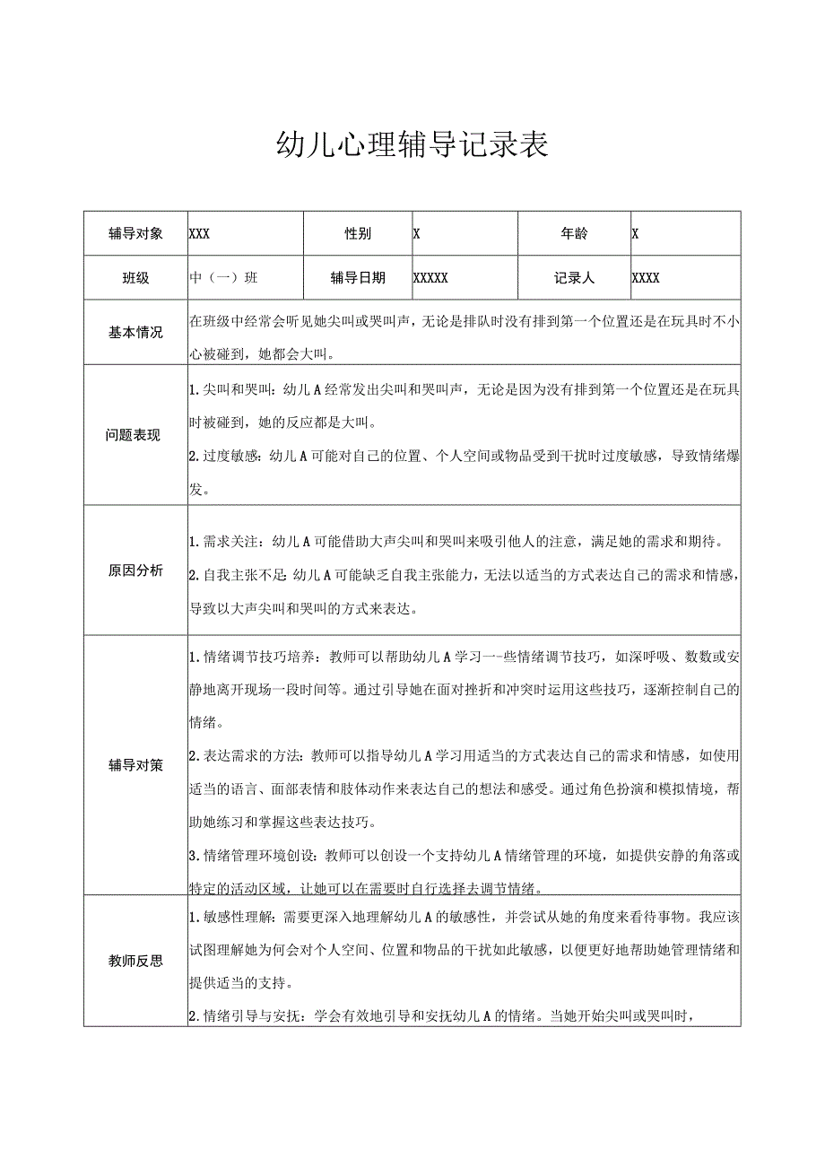 幼儿园中班幼儿心理辅导记录表 4.docx_第1页