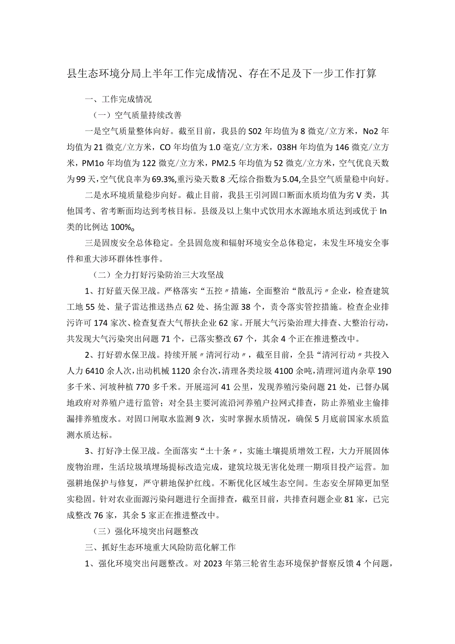 县生态环境分局上半年工作完成情况存在不足及下一步工作打算.docx_第1页