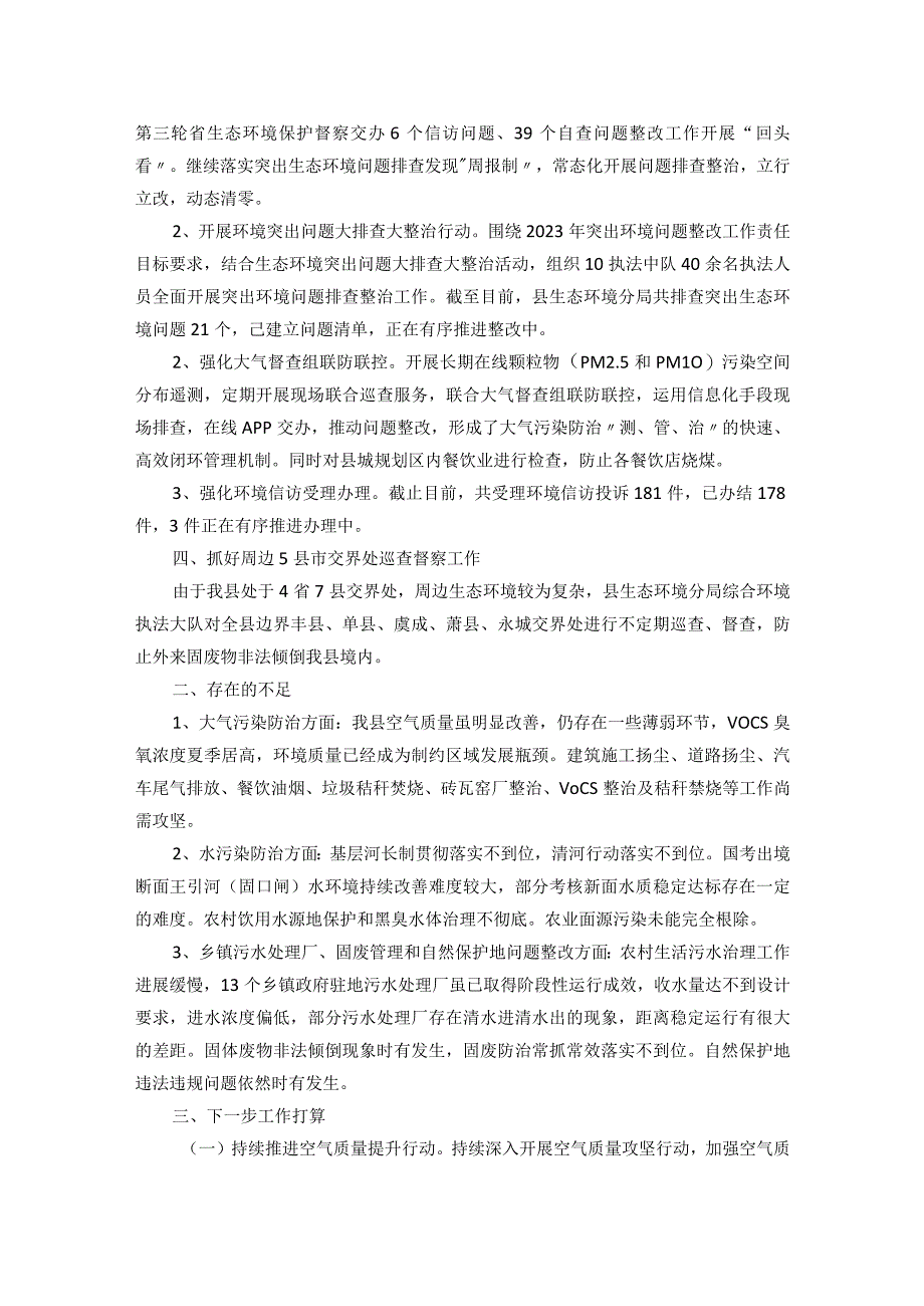 县生态环境分局上半年工作完成情况存在不足及下一步工作打算.docx_第2页