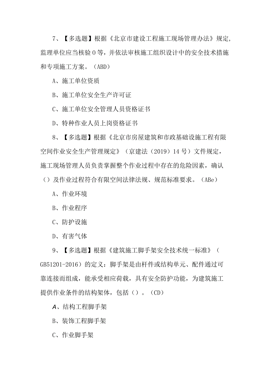 北京市安全员C2证复审考试题含答案.docx_第3页