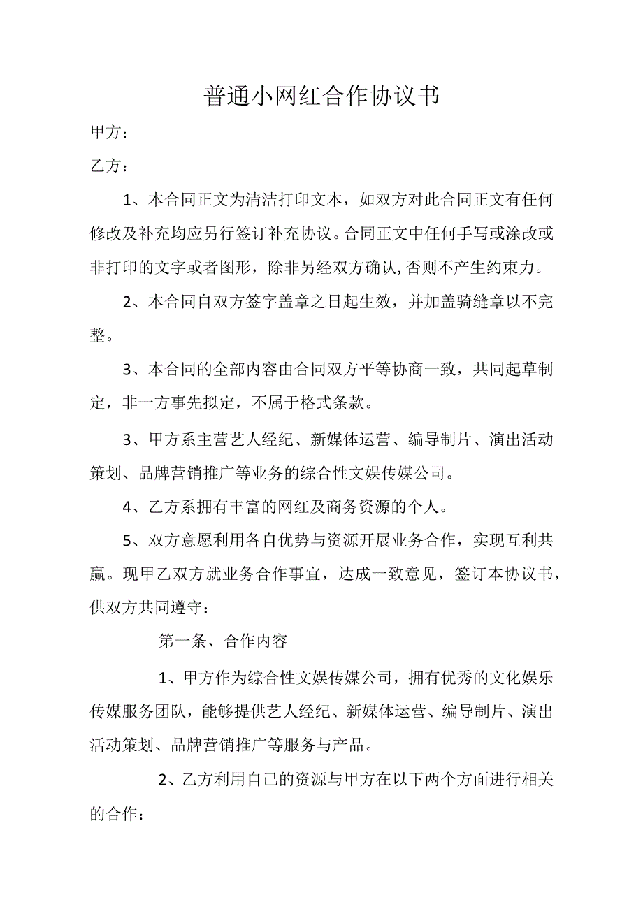 普通小网红合作协议书.docx_第1页