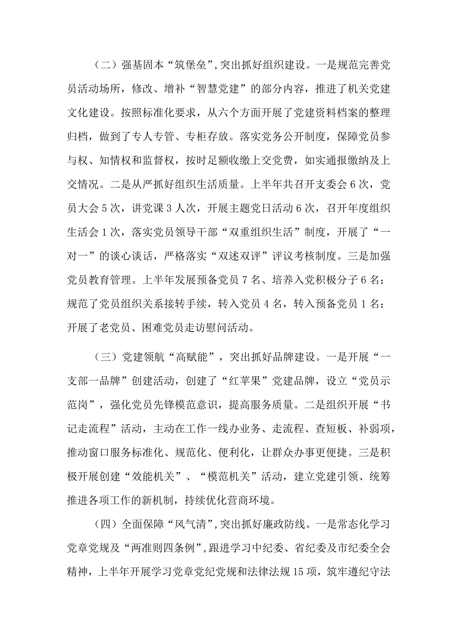 党支部2023年上半年工作总结及下半年工作计划3篇.docx_第2页