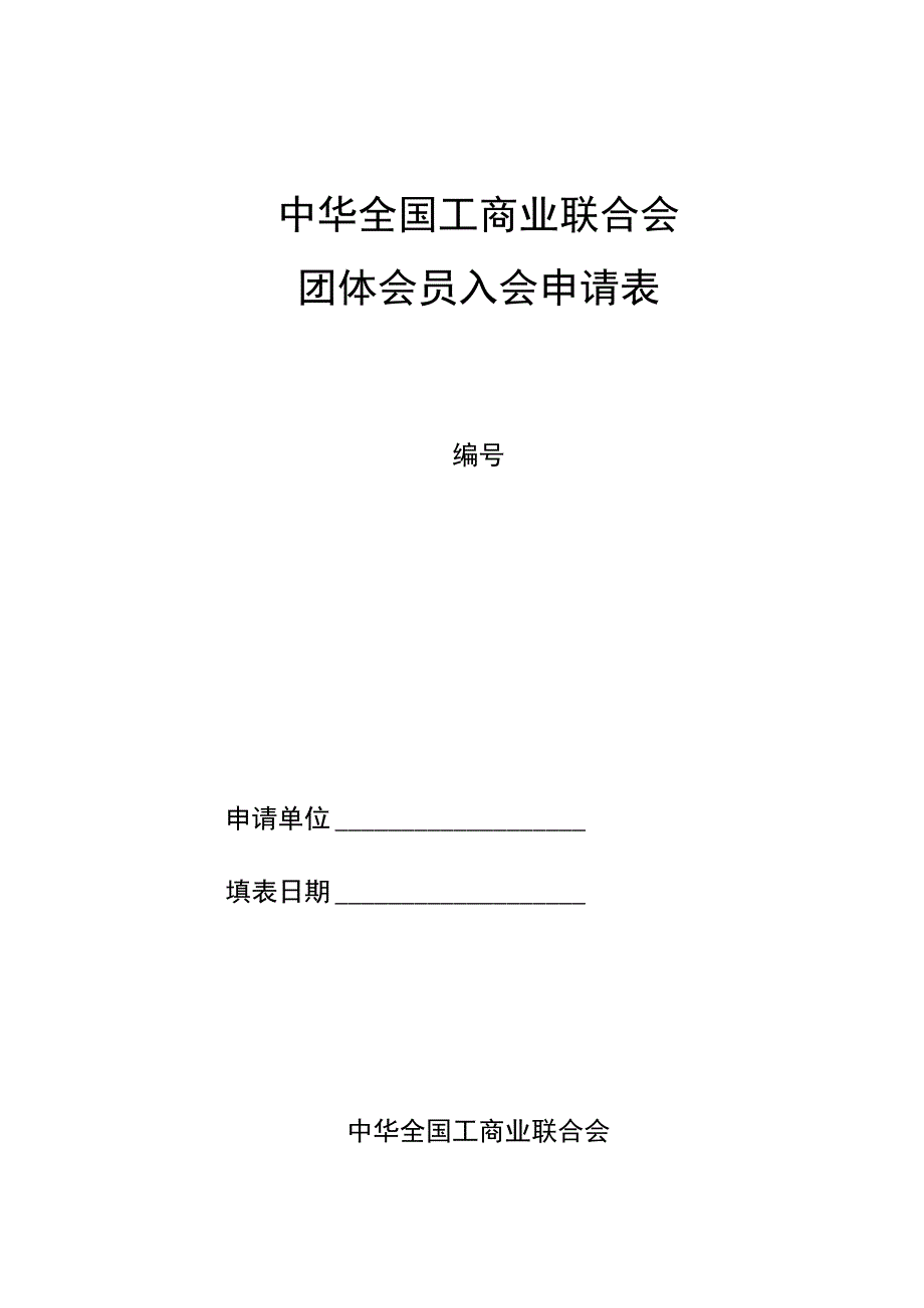 团体会员入会申请表.docx_第1页