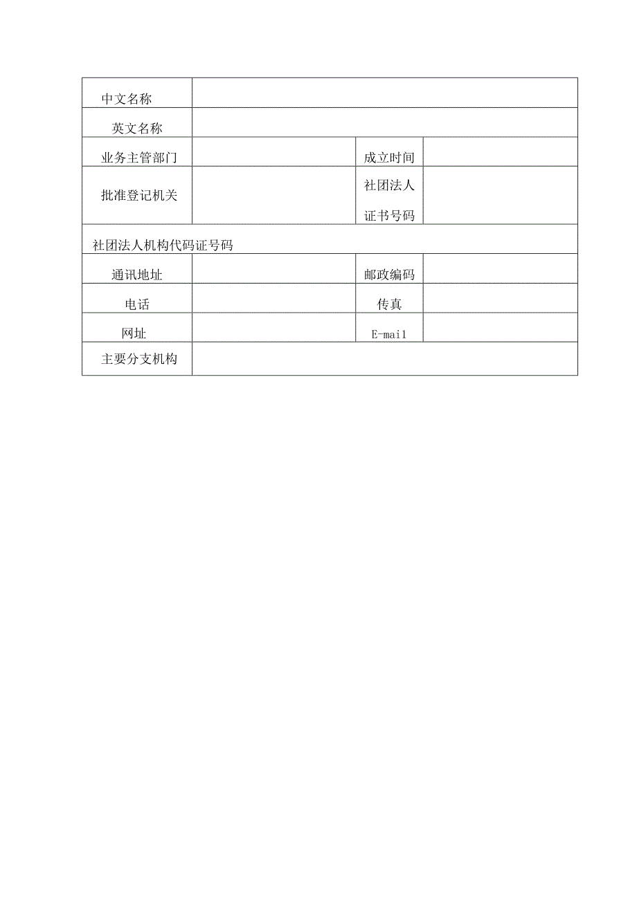 团体会员入会申请表.docx_第2页