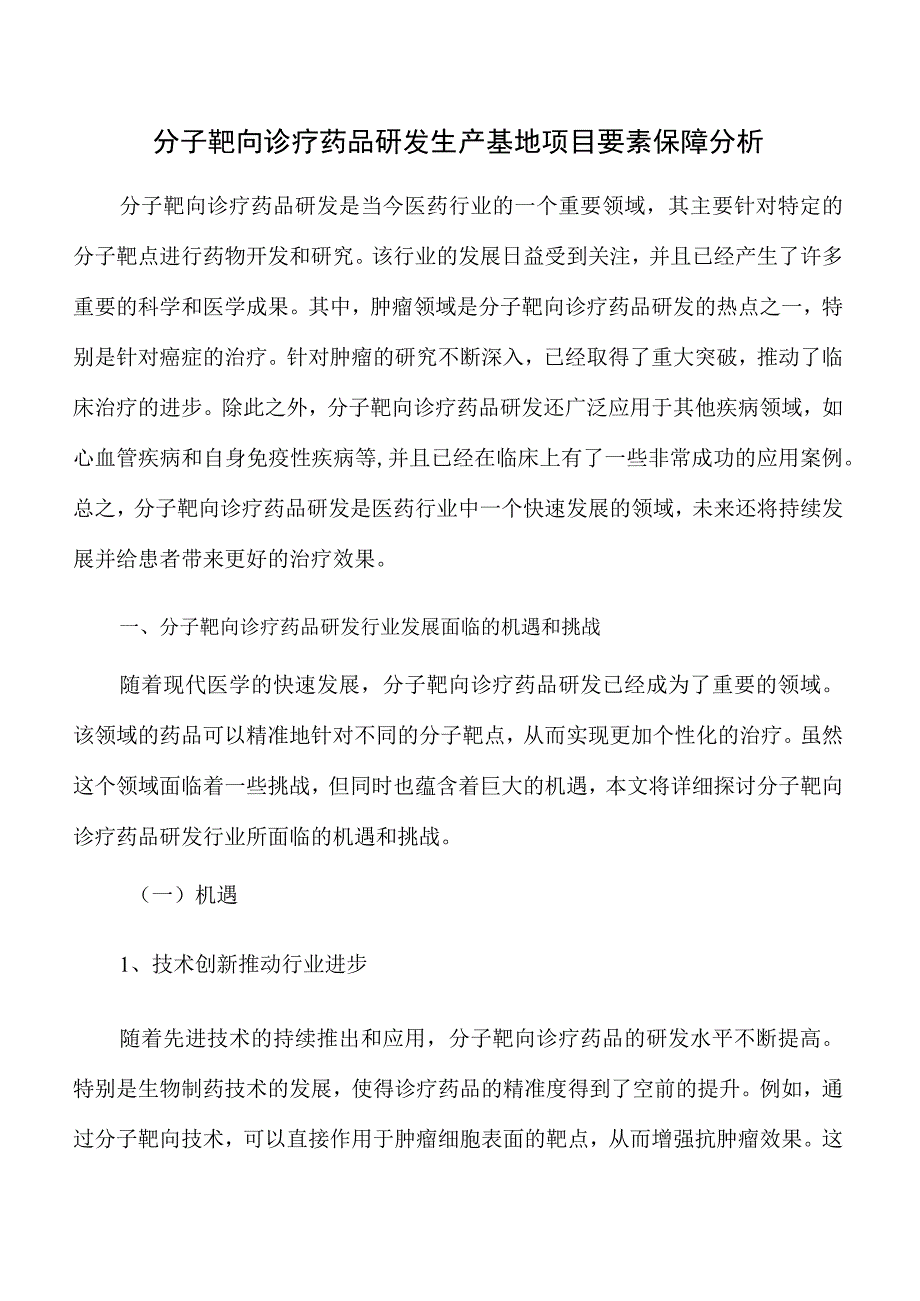 分子靶向诊疗药品研发生产基地项目要素保障分析.docx_第1页