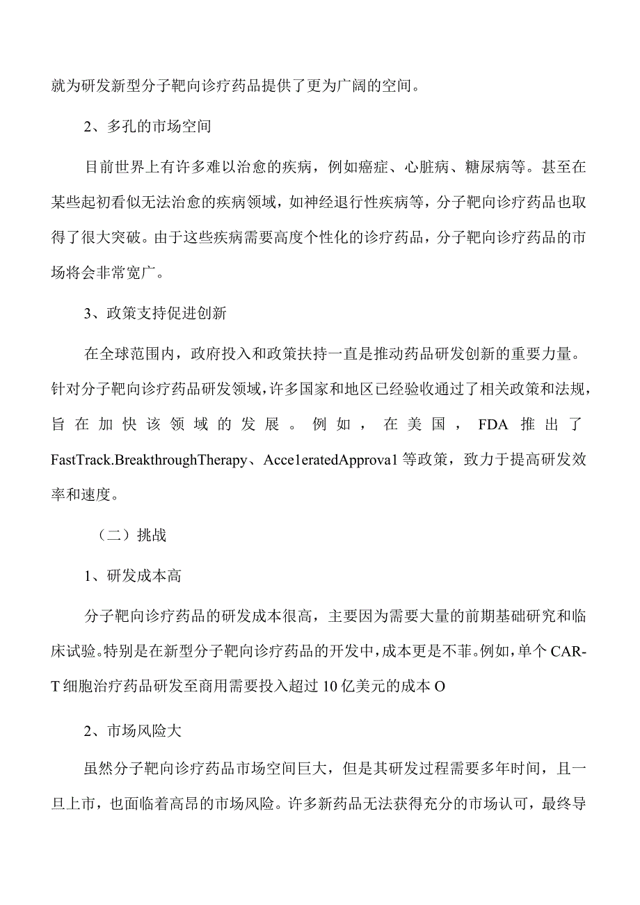 分子靶向诊疗药品研发生产基地项目要素保障分析.docx_第2页