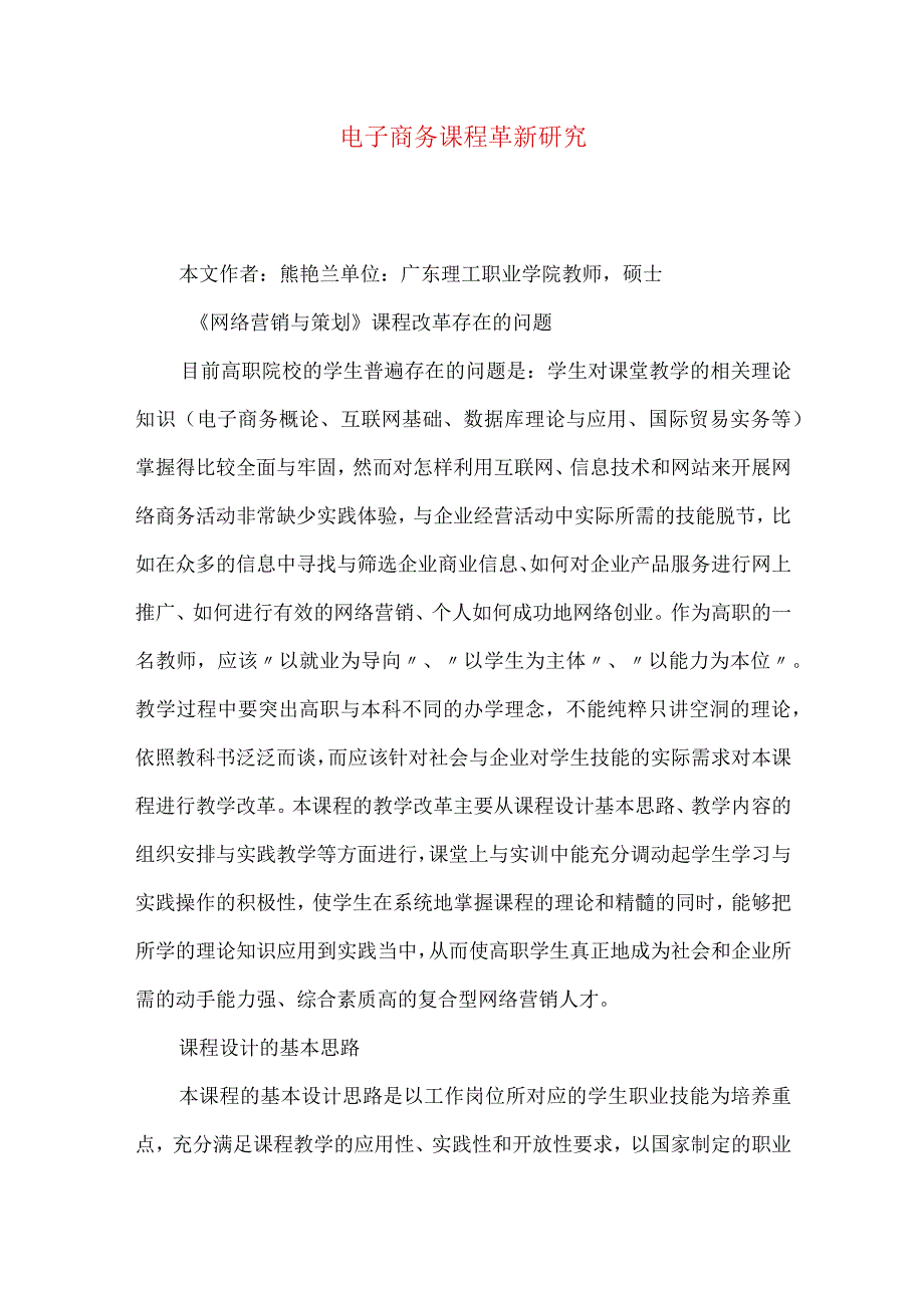 最新文档电子商务课程革新研究.docx_第1页