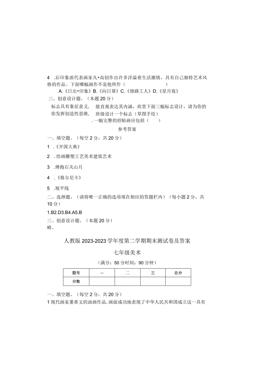 人教版20232023学年度第二学期七年级下册美术期末测试卷及答案含三套题_002.docx_第1页