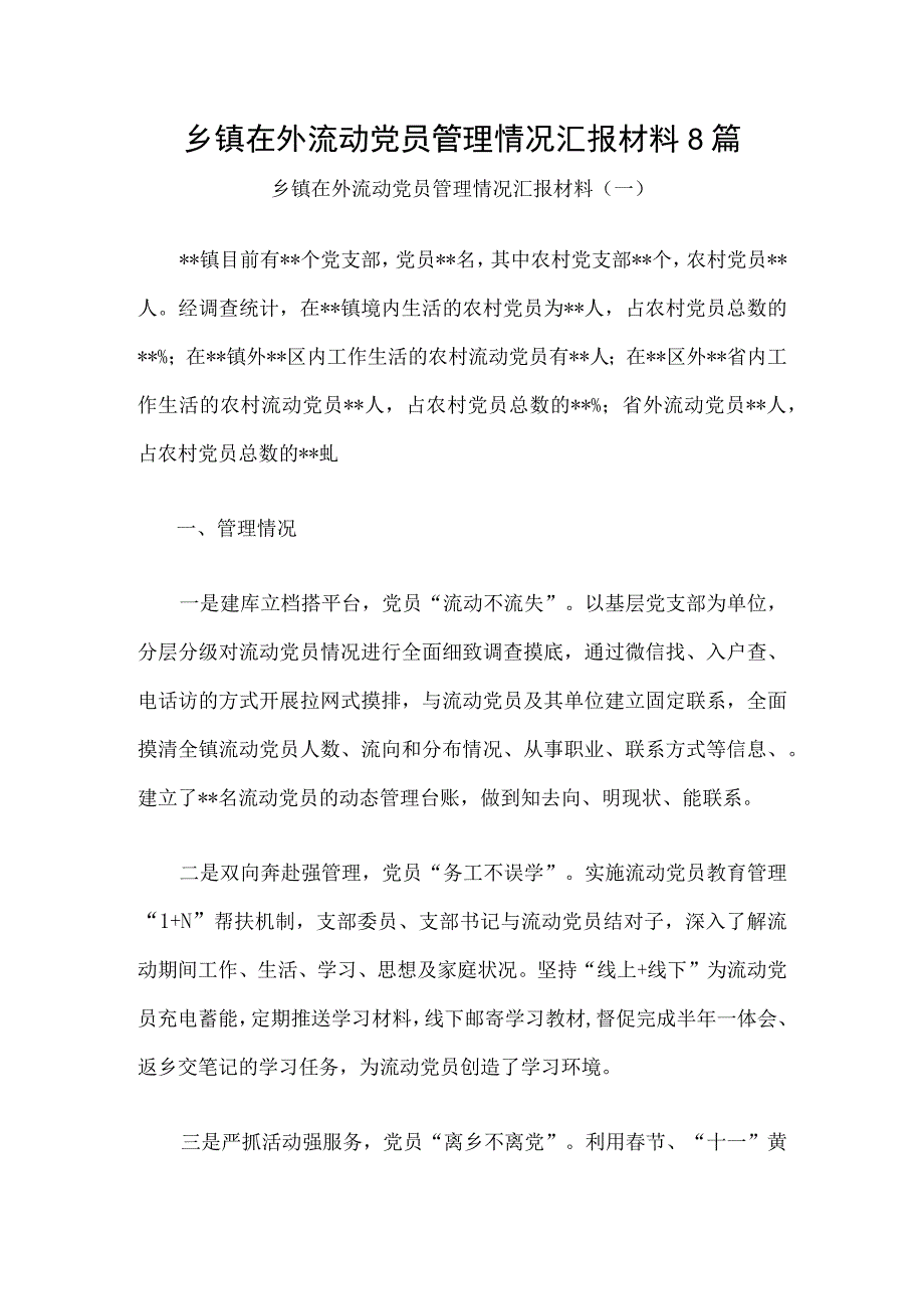 乡镇在外流动党员管理情况汇报材料8篇.docx_第1页