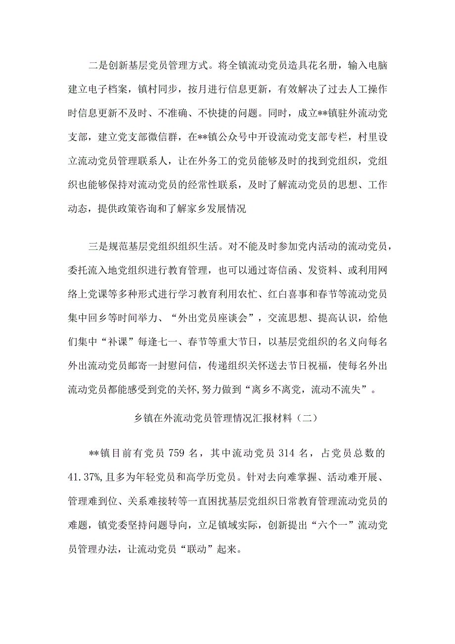 乡镇在外流动党员管理情况汇报材料8篇.docx_第3页