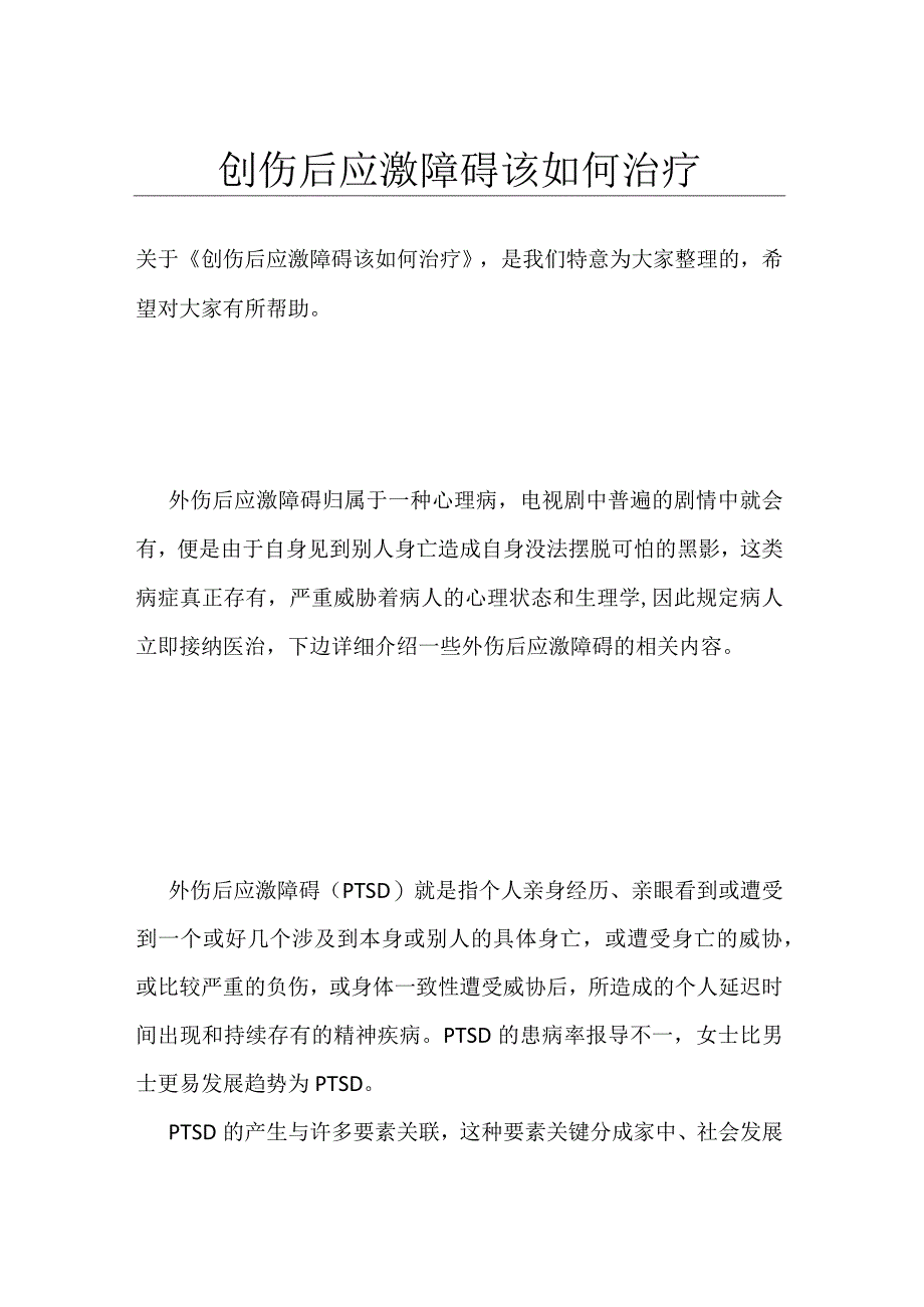 创伤后应激障碍该如何治疗.docx_第1页