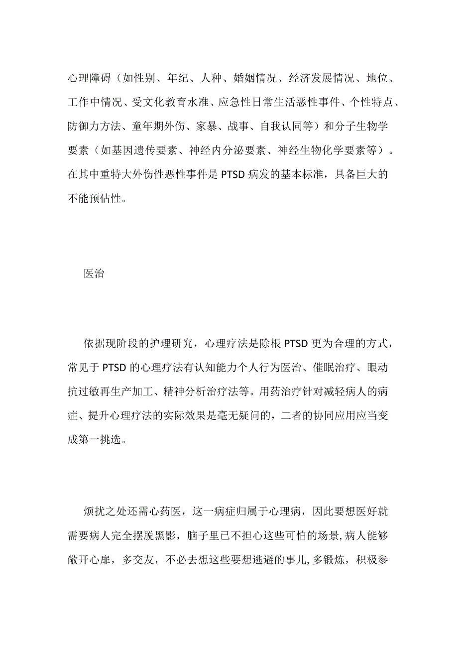 创伤后应激障碍该如何治疗.docx_第2页