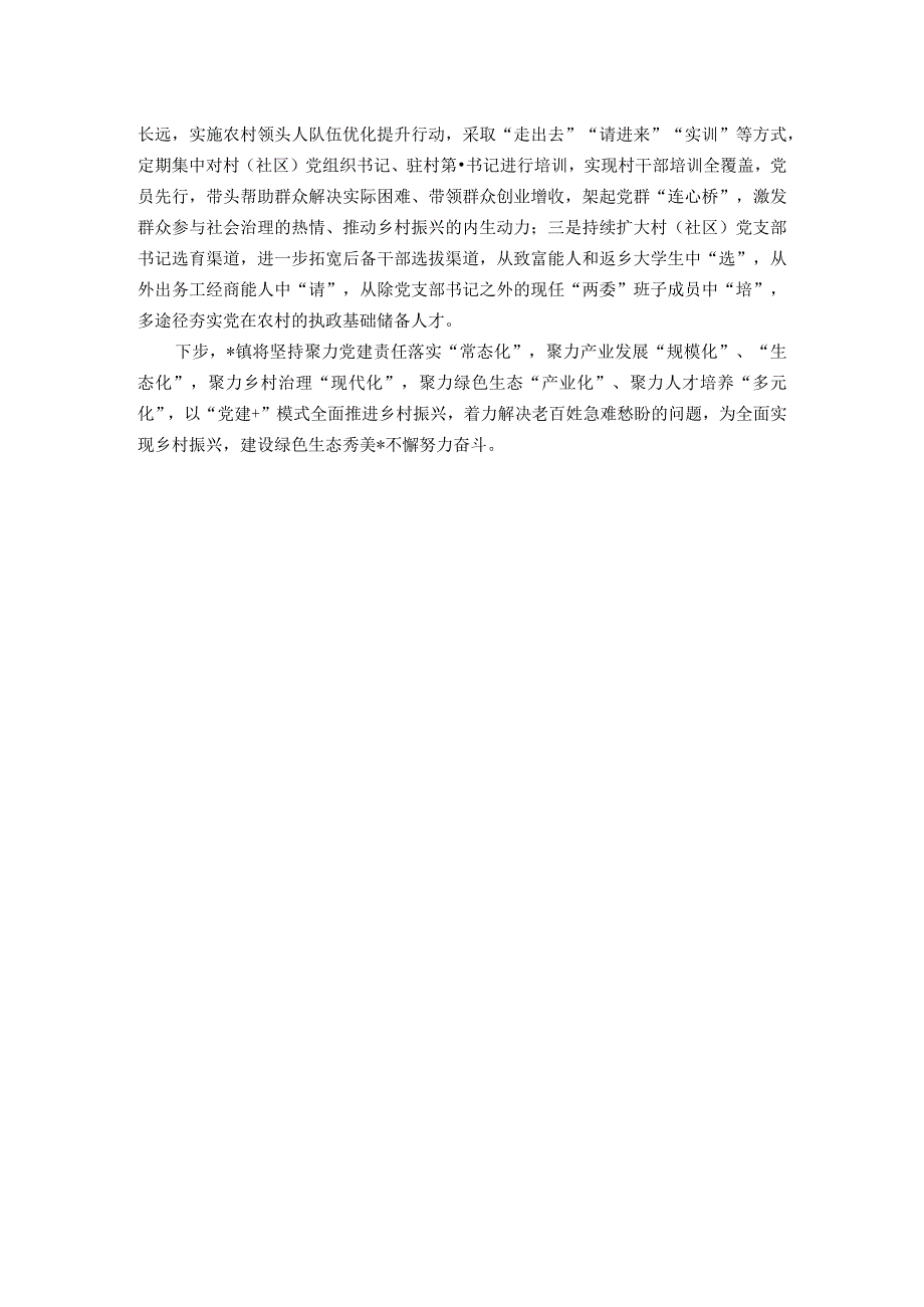 交流发言材料：以党建＋模式引领乡村五个振兴.docx_第3页