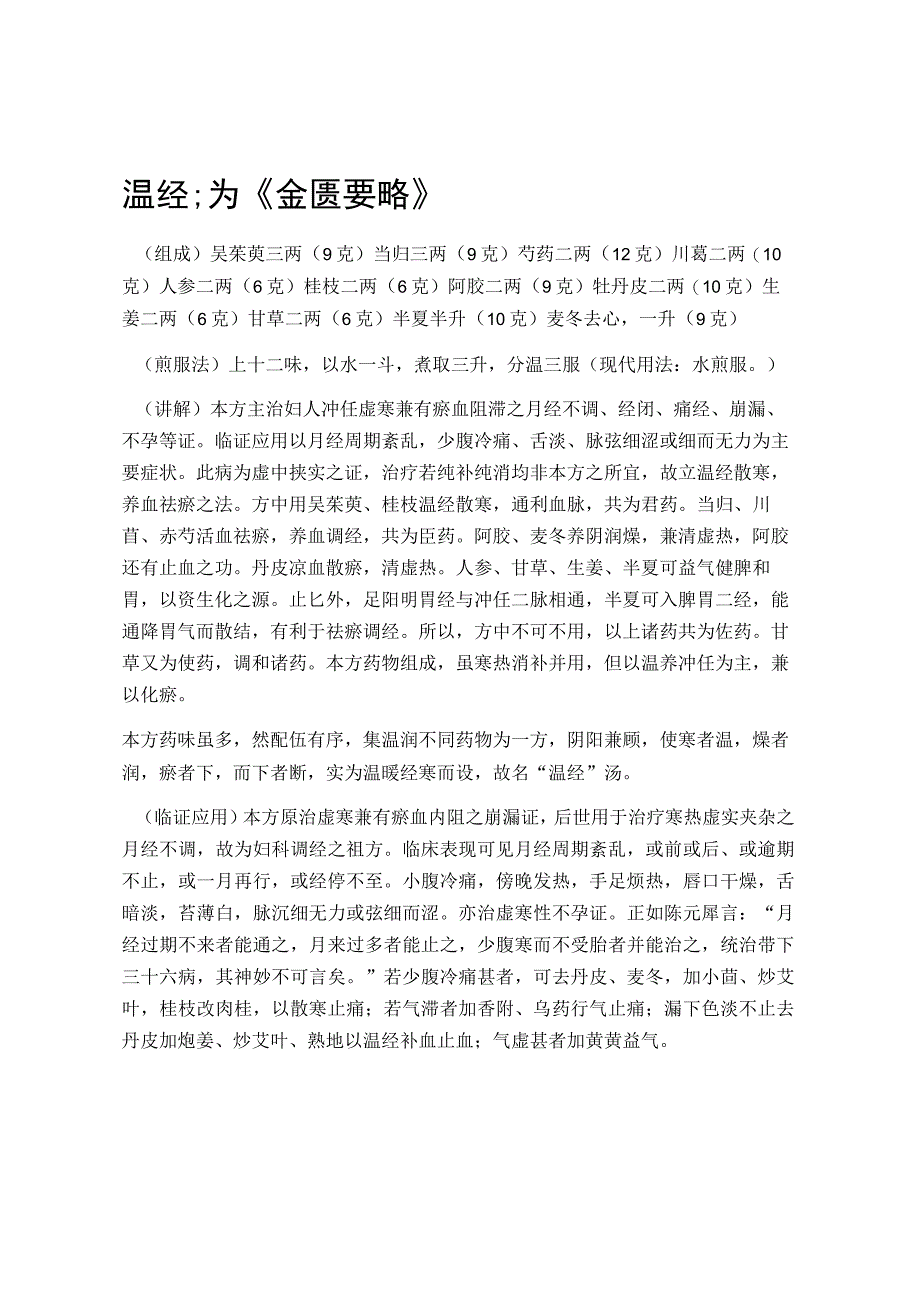 光明中医大中医方剂讲义02各论18经产剂.docx_第2页