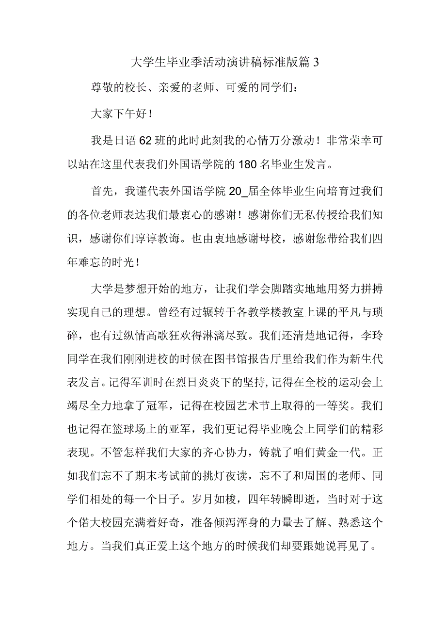 大学生毕业季活动演讲稿标准版篇3.docx_第1页