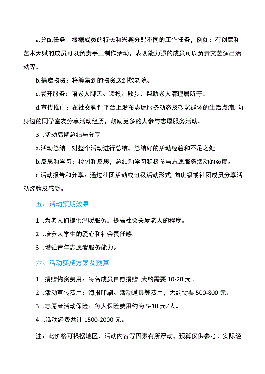 大学生敬老院志愿活动策划书.docx_第2页