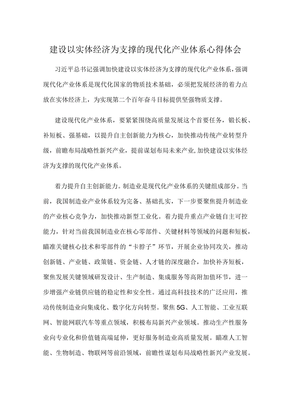 建设以实体经济为支撑的现代化产业体系心得体会.docx_第1页