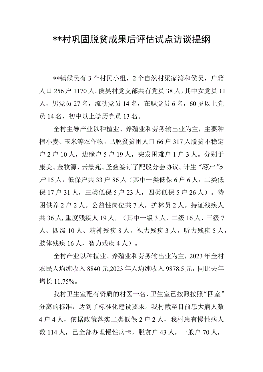 村巩固脱贫成果后评估试点访谈提纲终极版村级.docx_第1页