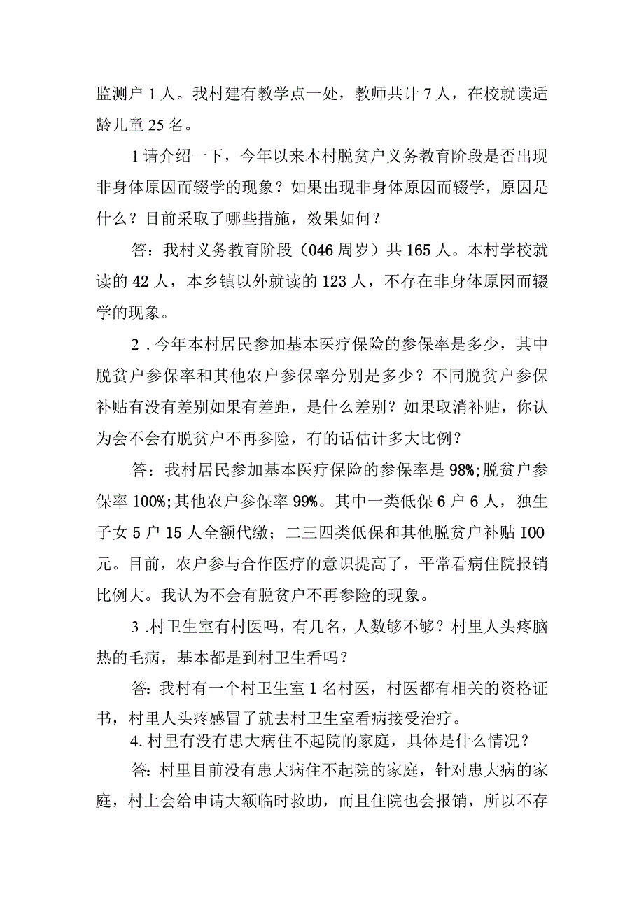 村巩固脱贫成果后评估试点访谈提纲终极版村级.docx_第2页