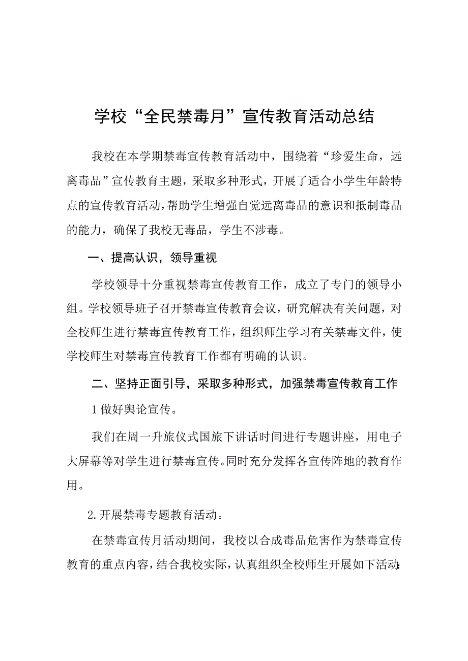 学校2023年毒品预防教育宣传月活动实施方案及工作总结六篇.docx_第1页