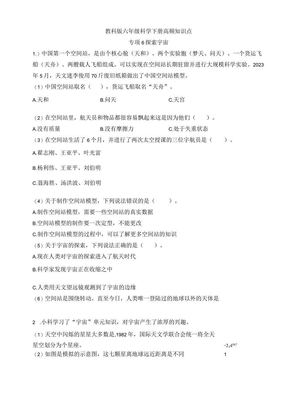 教科版六年级科学下册高频知识点 专项6 探索宇宙含答案.docx_第1页