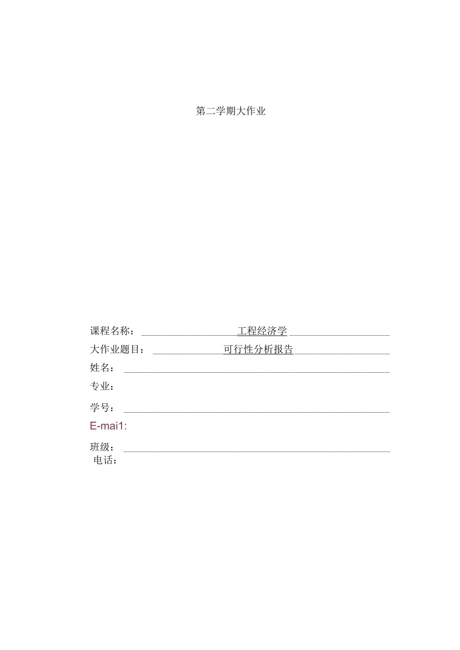 工程经济学可行性分析报告.docx_第1页