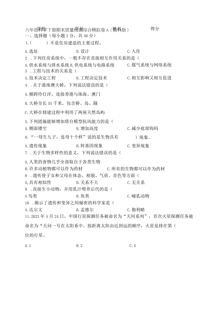 教科版六年级科学下册期末质量检测综合模拟卷A含答案.docx_第1页