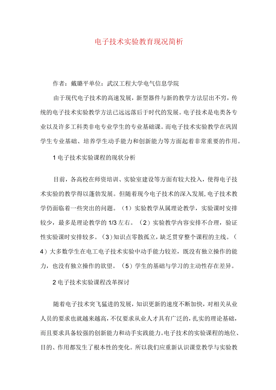 最新文档电子技术实验教育现况简析.docx_第1页