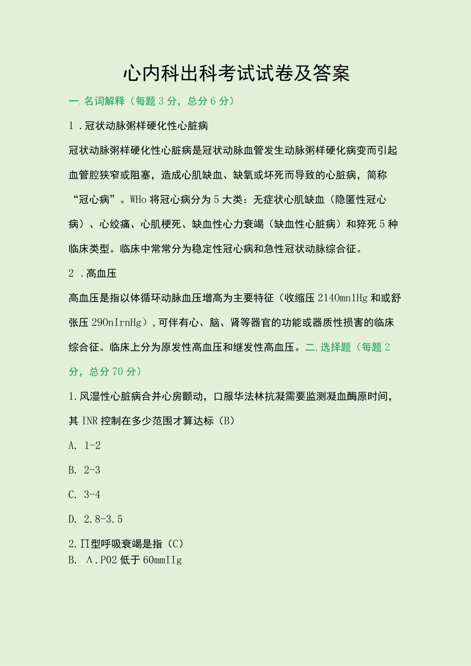 心内科出科考试试卷及答案.docx_第1页