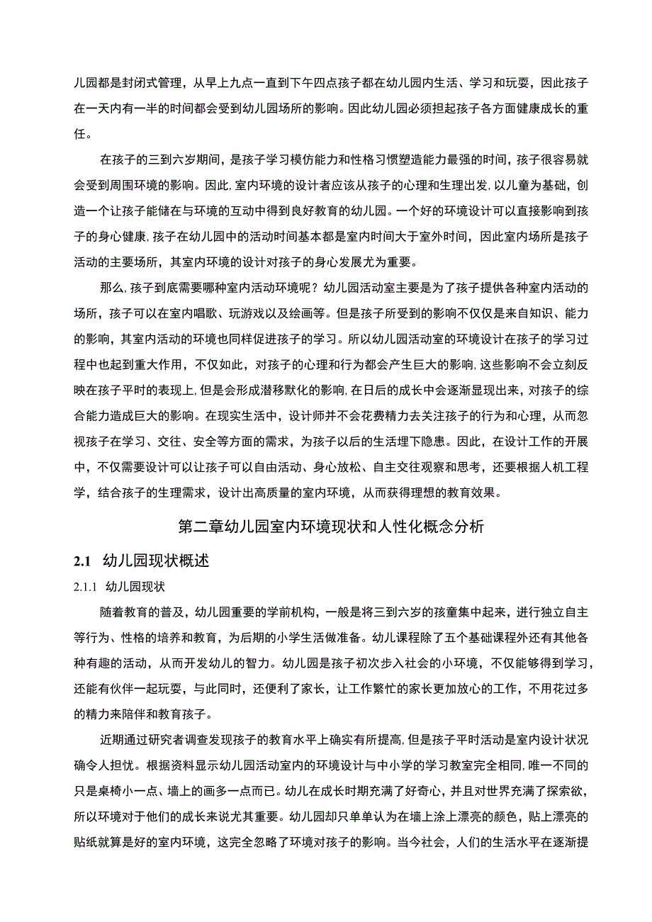 幼儿园活动室环境设计研究论文.docx_第2页