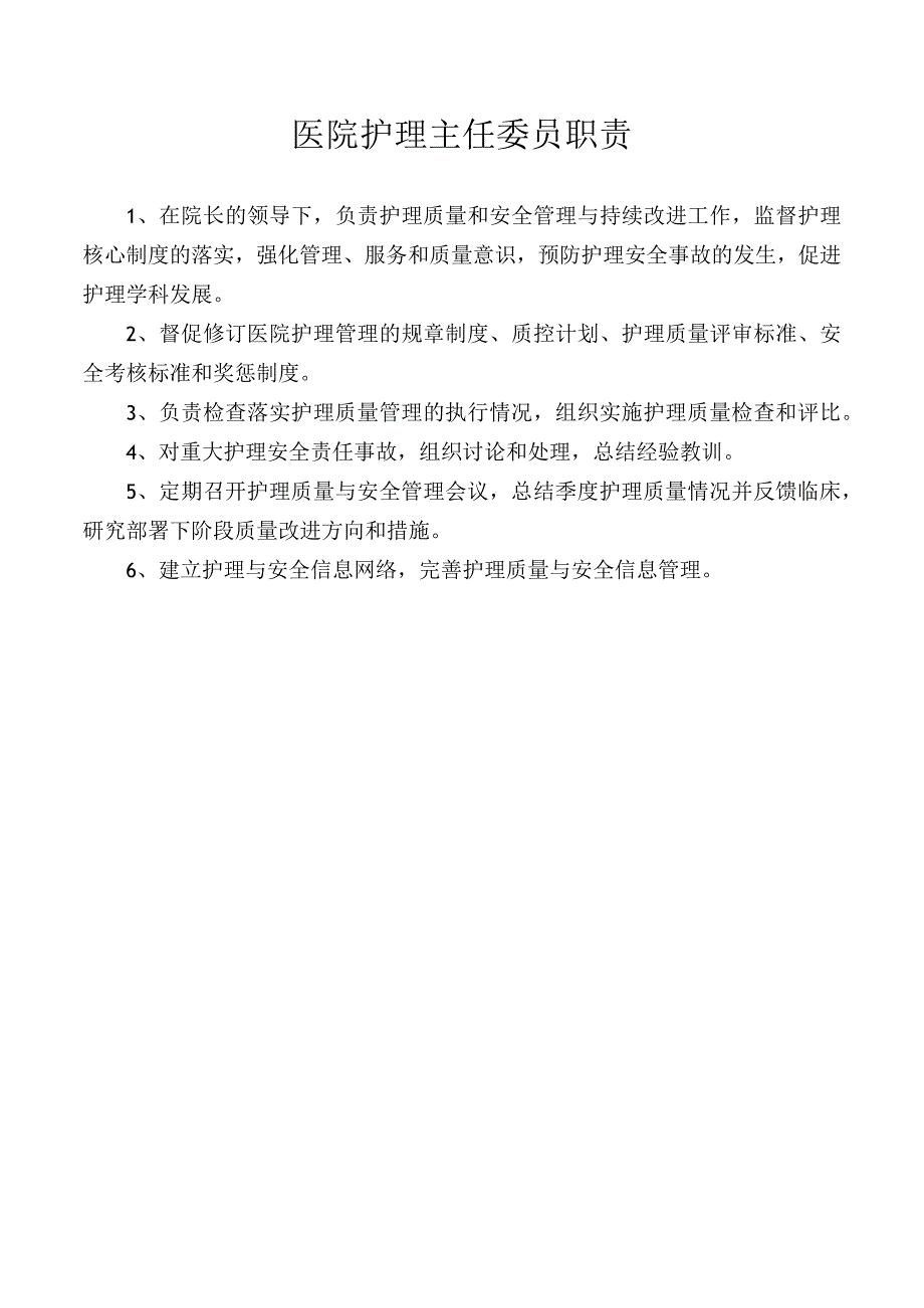 医院护理主任委员职责.docx_第1页