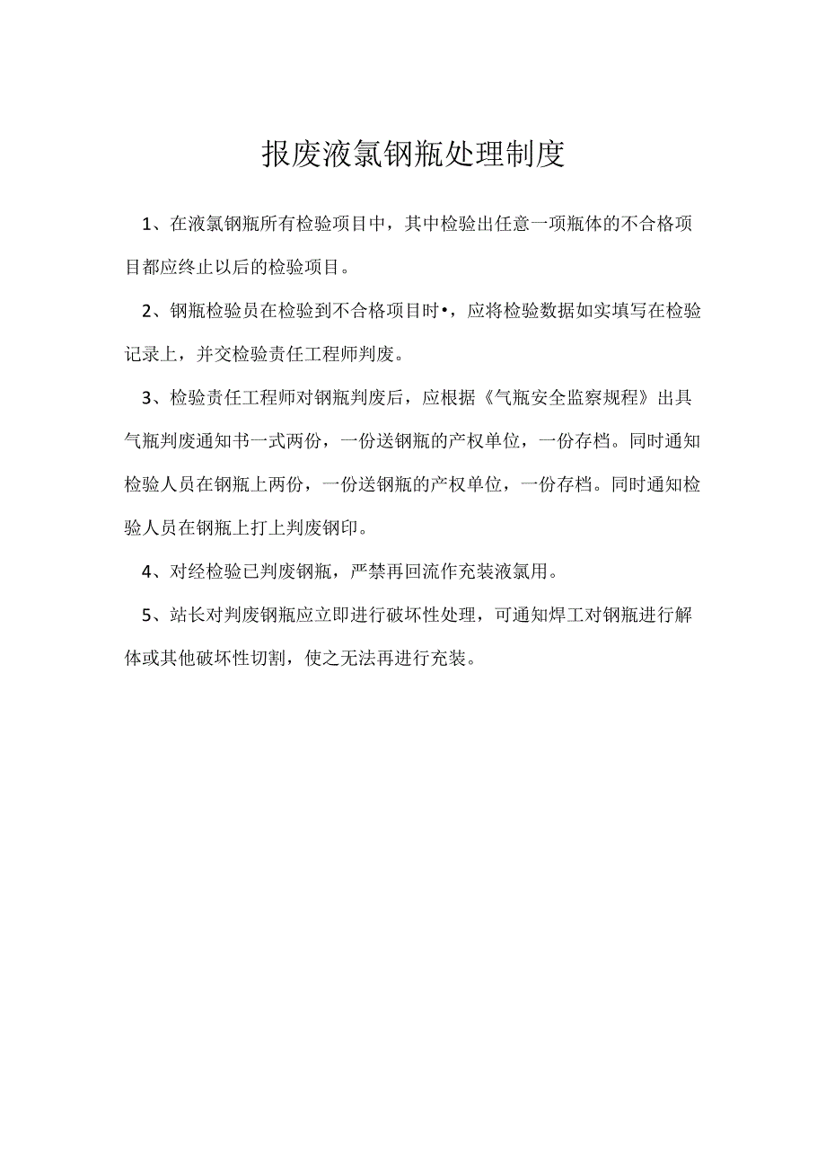 报废液氯钢瓶处理制度模板范本.docx_第1页