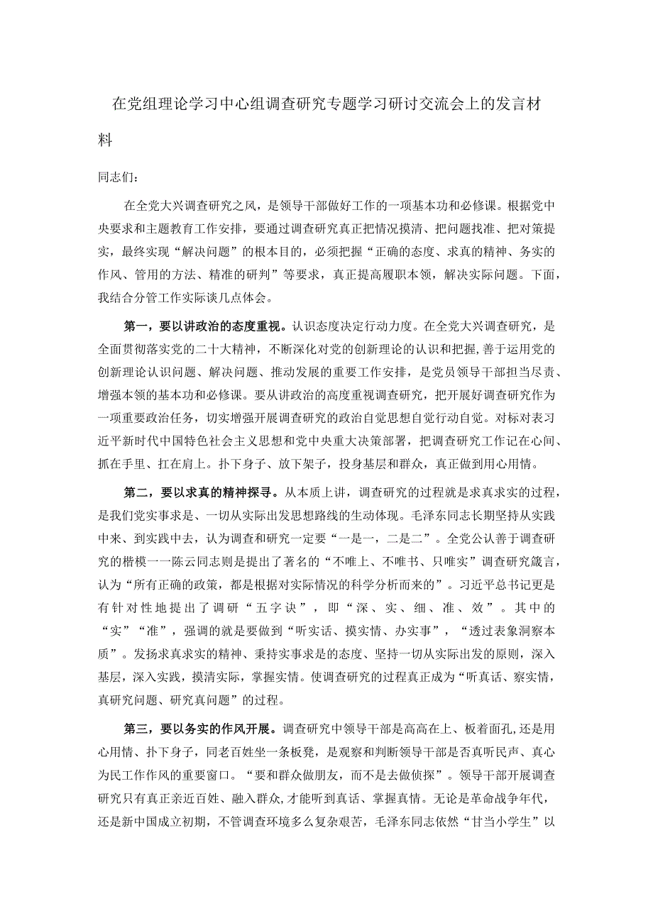 在党组理论学习中心组调查研究专题学习研讨交流会上的发言材料.docx_第1页