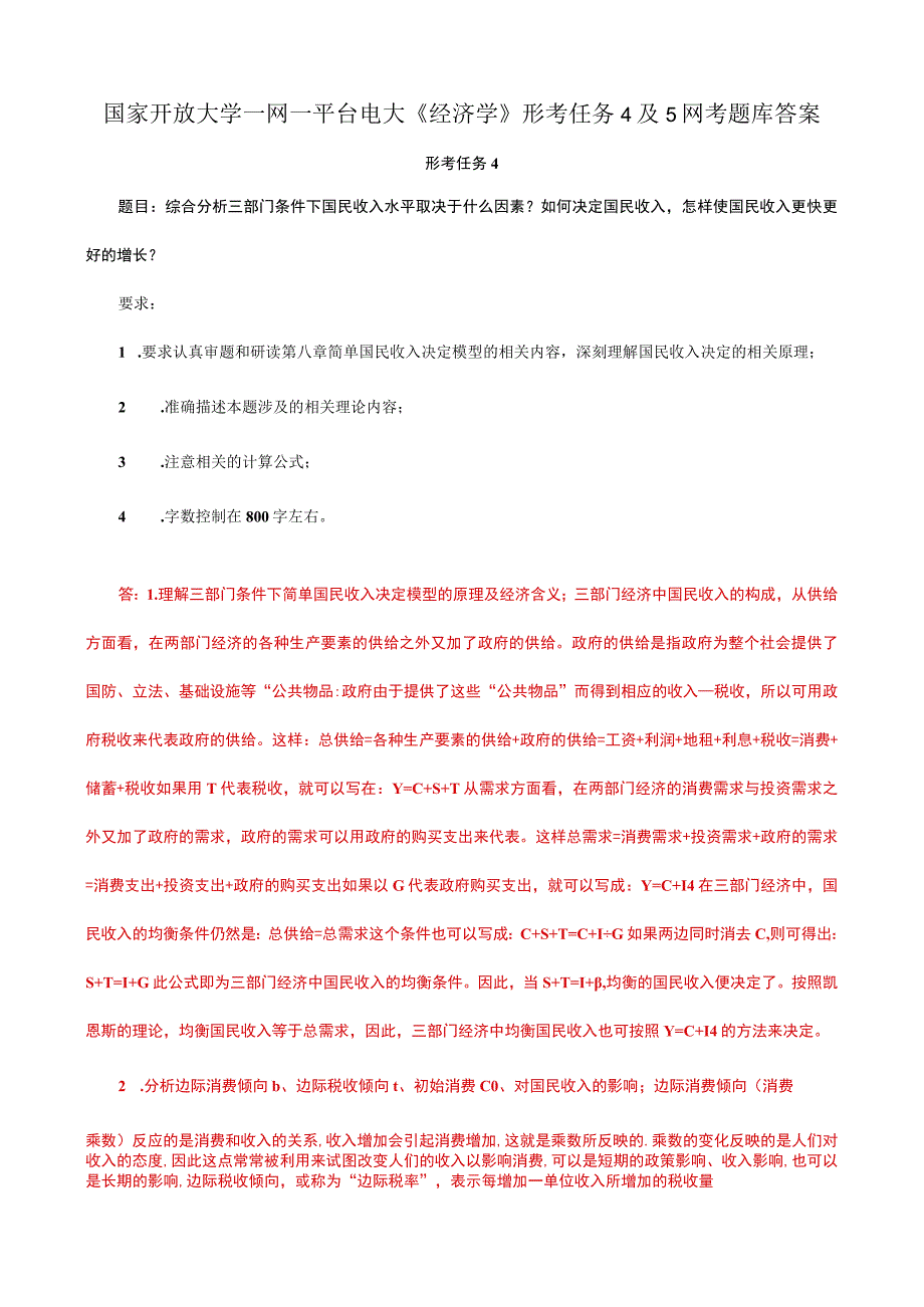 国家开放大学一网一平台电大《经济学》形考任务4及5网考题库答案.docx_第1页