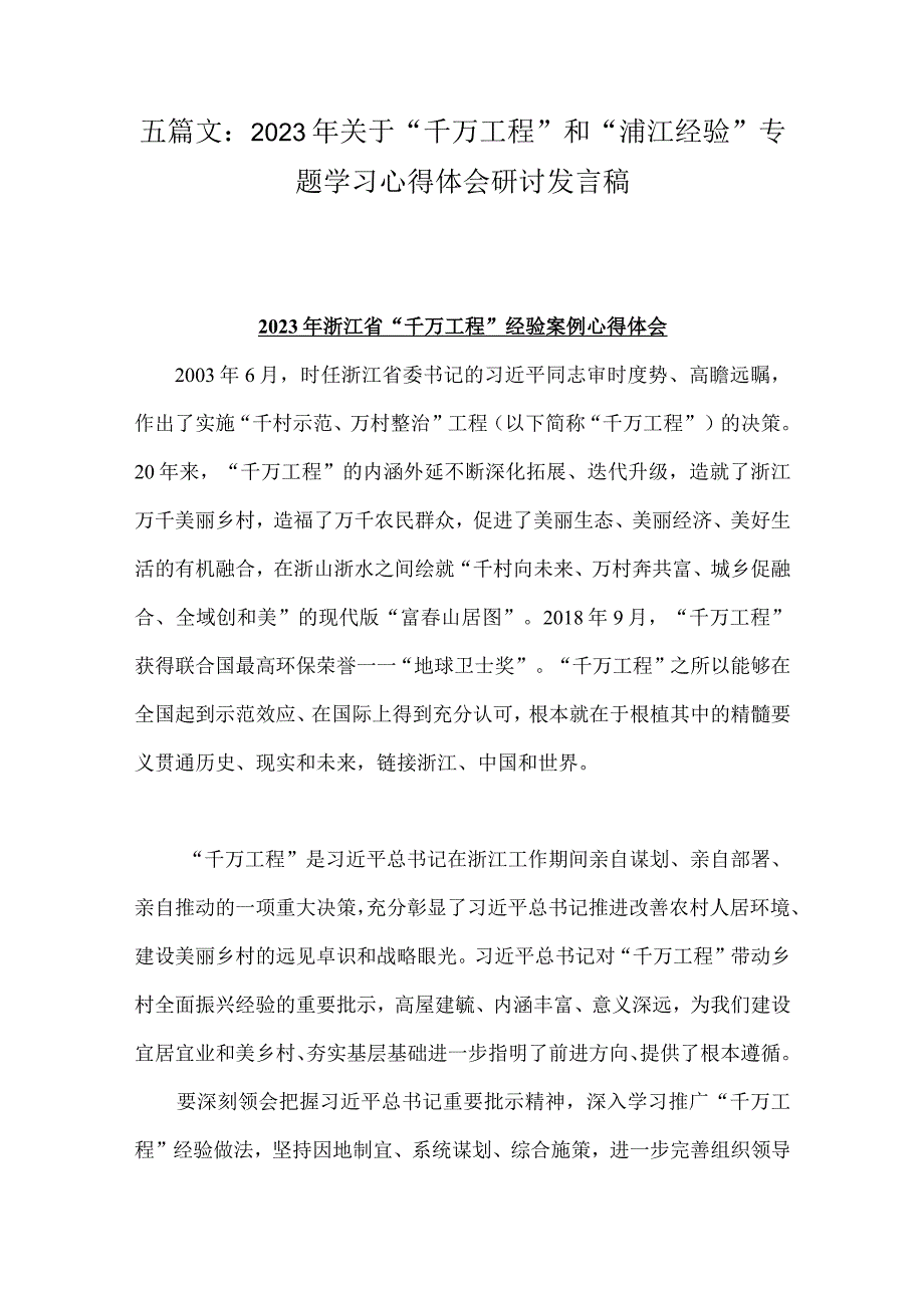 五篇文：2023年关于千万工程和浦江经验专题学习心得体会研讨发言稿.docx_第1页