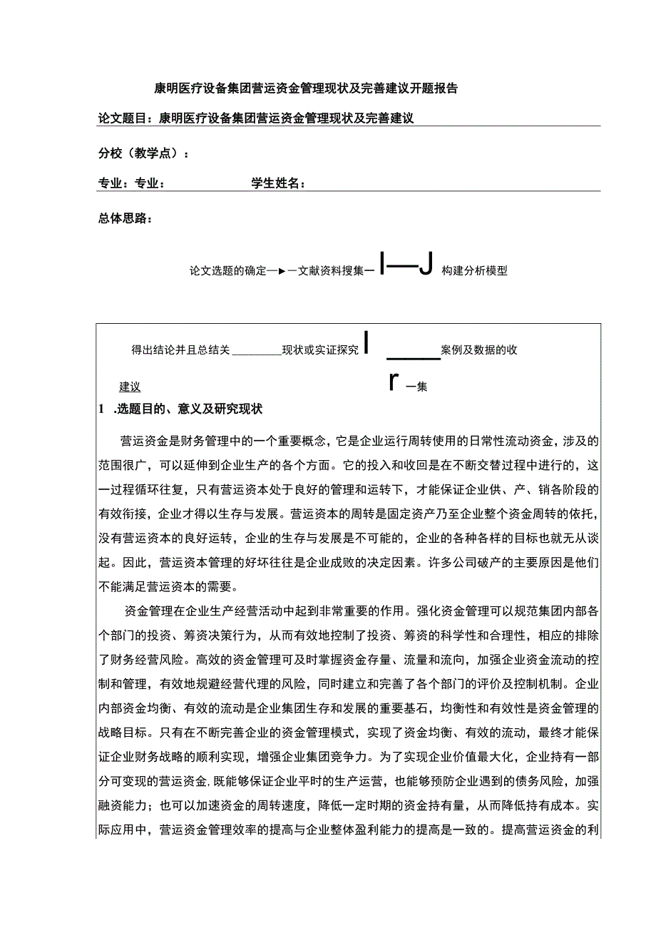 企业营运资金管理现状及完善建议—以康明医疗设备集团为例文献综述开题报告5500字.docx_第1页