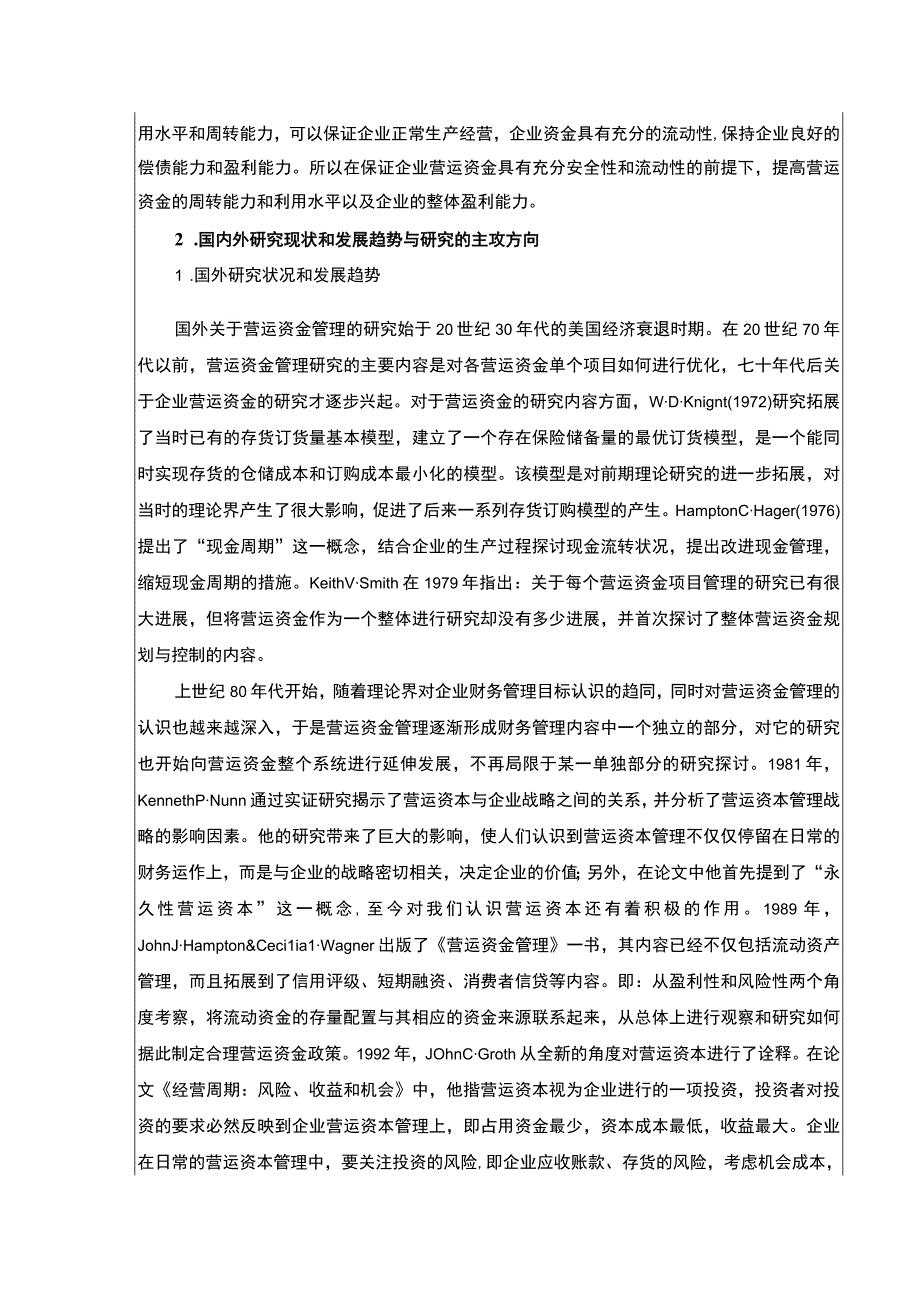 企业营运资金管理现状及完善建议—以康明医疗设备集团为例文献综述开题报告5500字.docx_第2页