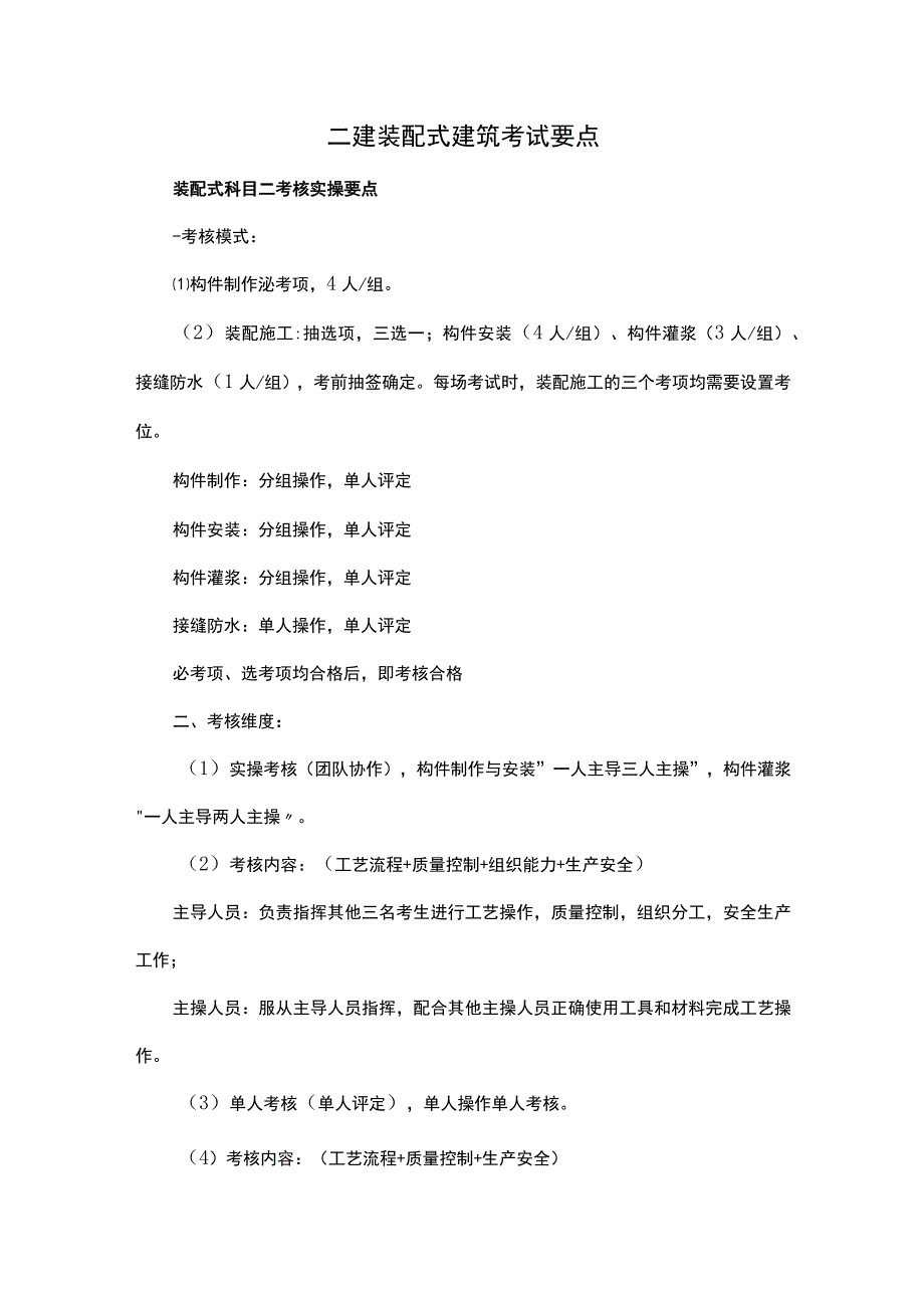 二建装配式建筑考试要点.docx_第1页