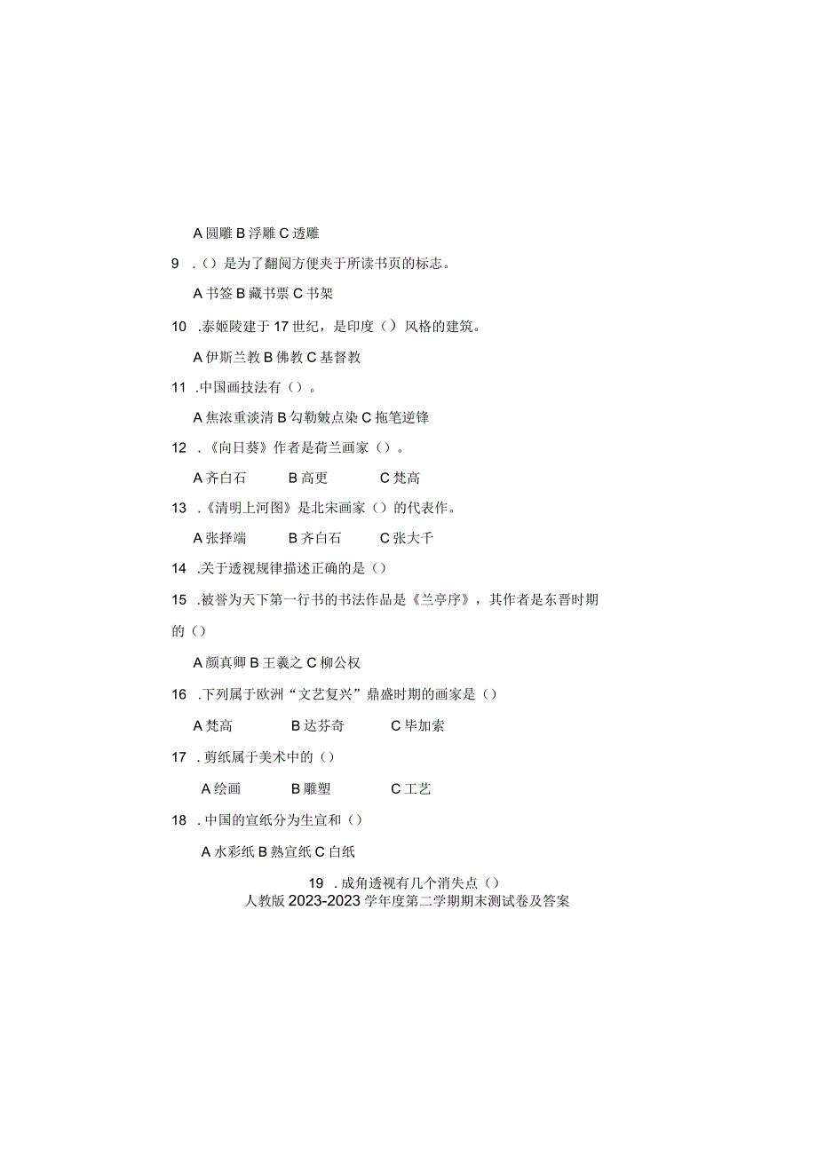 人教版20232023学年度第二学期七年级下册美术期末测试卷及答案含四套题_001.docx_第1页