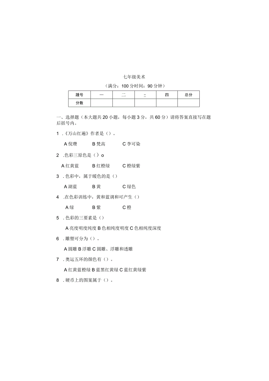 人教版20232023学年度第二学期七年级下册美术期末测试卷及答案含四套题_001.docx_第2页