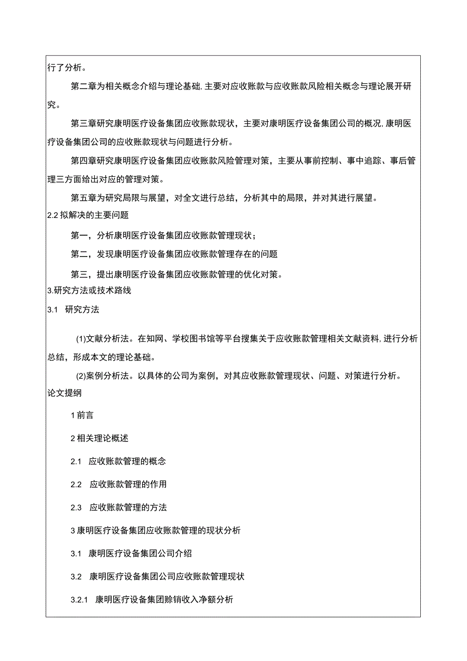 康明医疗设备集团应收账款管理问题分析开题报告含提纲.docx_第2页