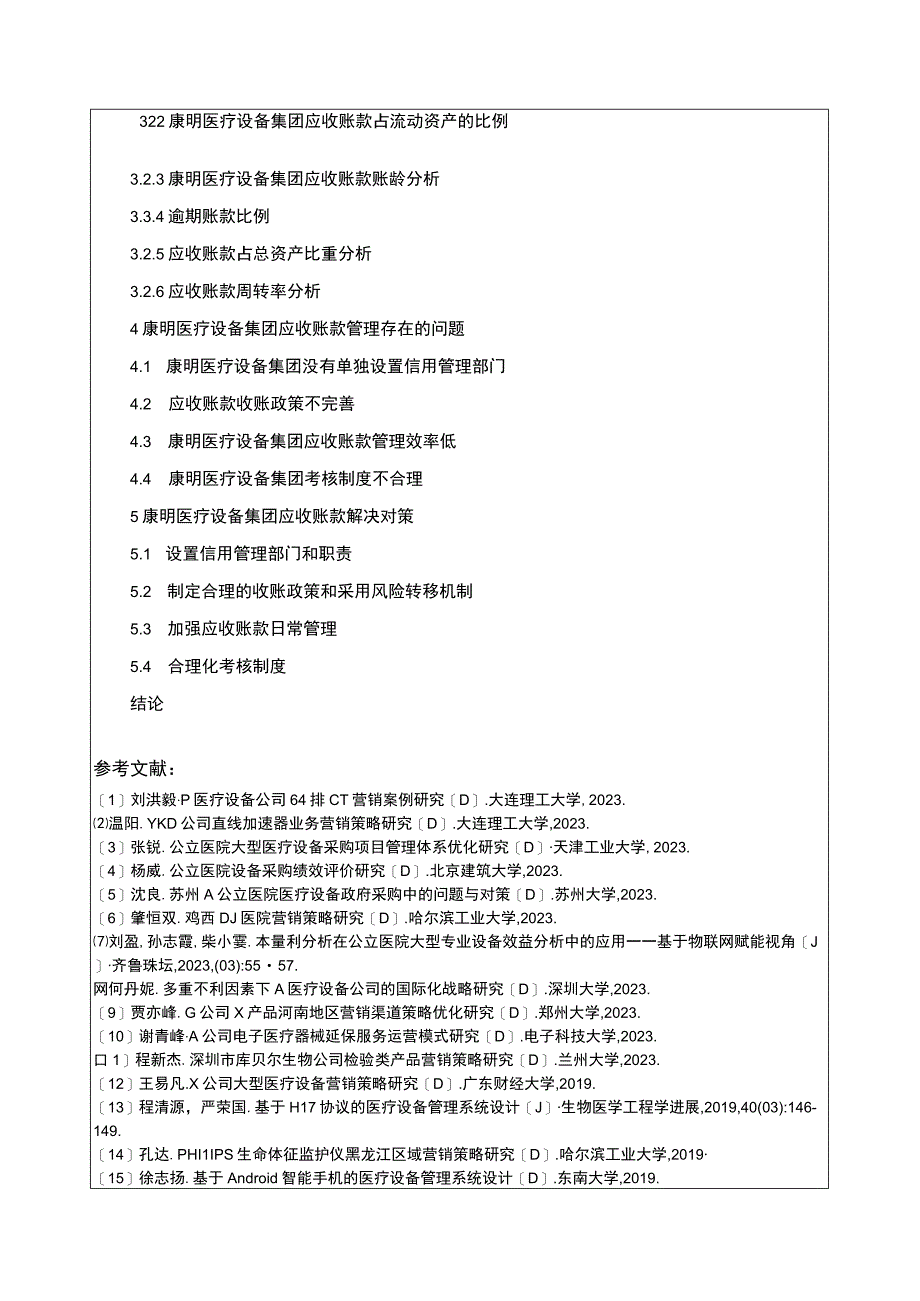 康明医疗设备集团应收账款管理问题分析开题报告含提纲.docx_第3页