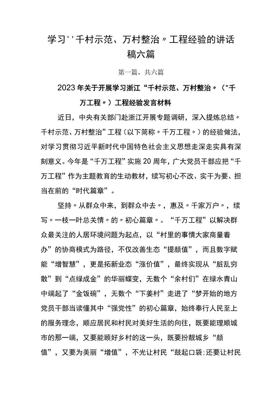 学习千村示范万村整治工程经验的讲话稿六篇.docx_第1页