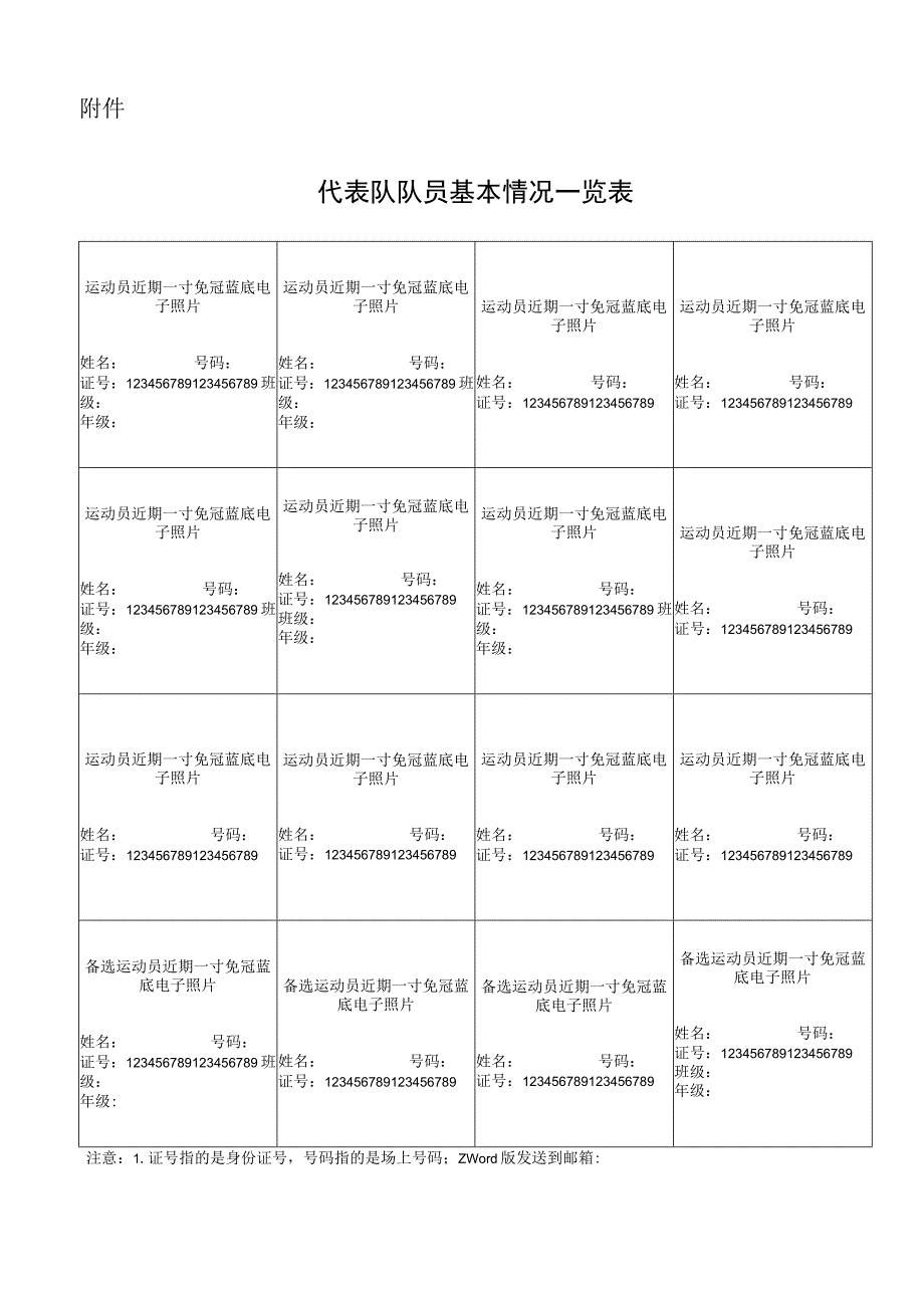 代表队队员基本情况一览表模板.docx_第1页