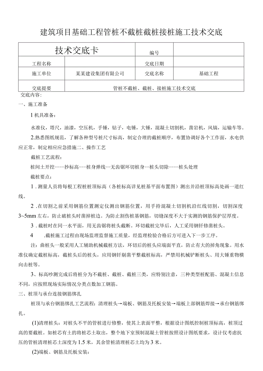 建筑项目基础工程管桩不截桩截桩接桩交底.docx_第1页